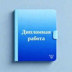 Обложка дипломной работы