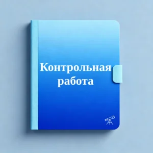Обложка контрольной работы