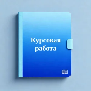 Обложка курсовой работы