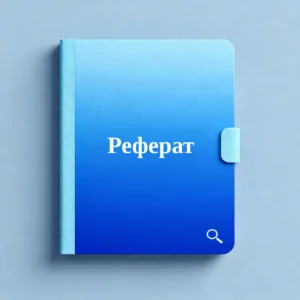 Обложка реферата